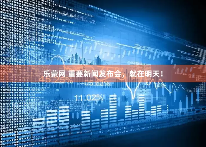 乐蒙网 重要新闻发布会，就在明天！