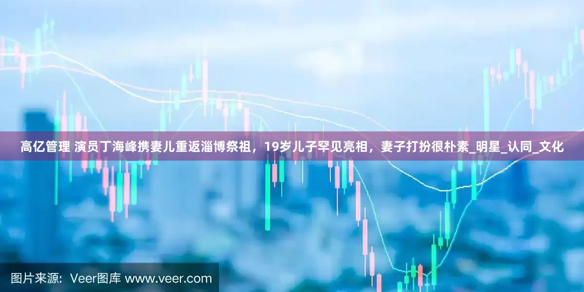 高亿管理 演员丁海峰携妻儿重返淄博祭祖，19岁儿子罕见亮相，妻子打扮很朴素_明星_认同_文化