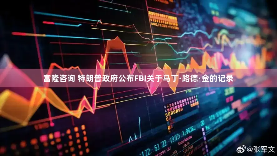 富隆咨询 特朗普政府公布FBI关于马丁·路德·金的记录