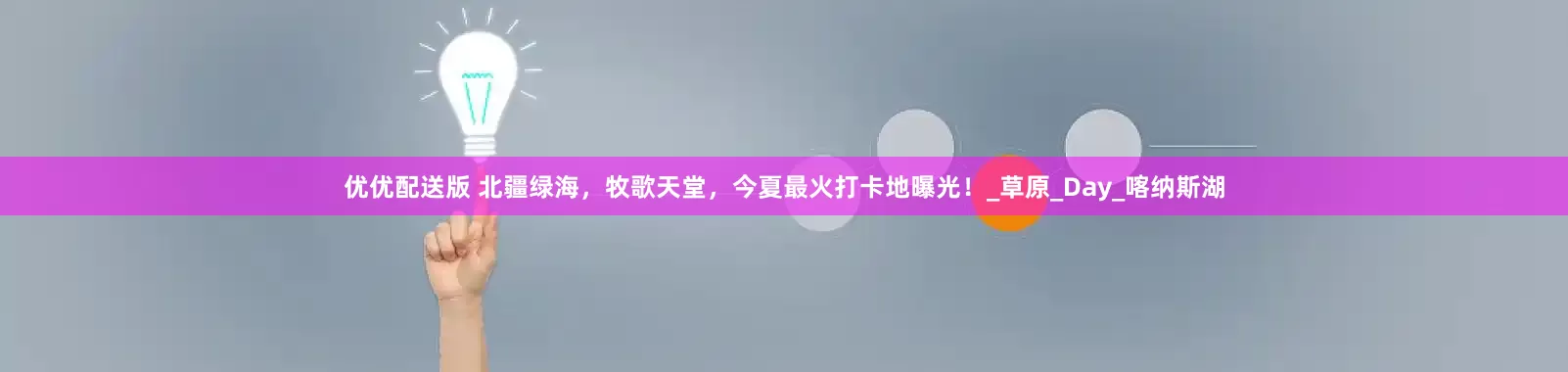 优优配送版 北疆绿海，牧歌天堂，今夏最火打卡地曝光！_草原_Day_喀纳斯湖