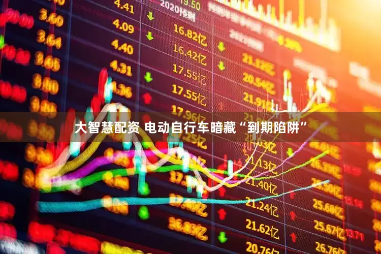 大智慧配资 电动自行车暗藏“到期陷阱”