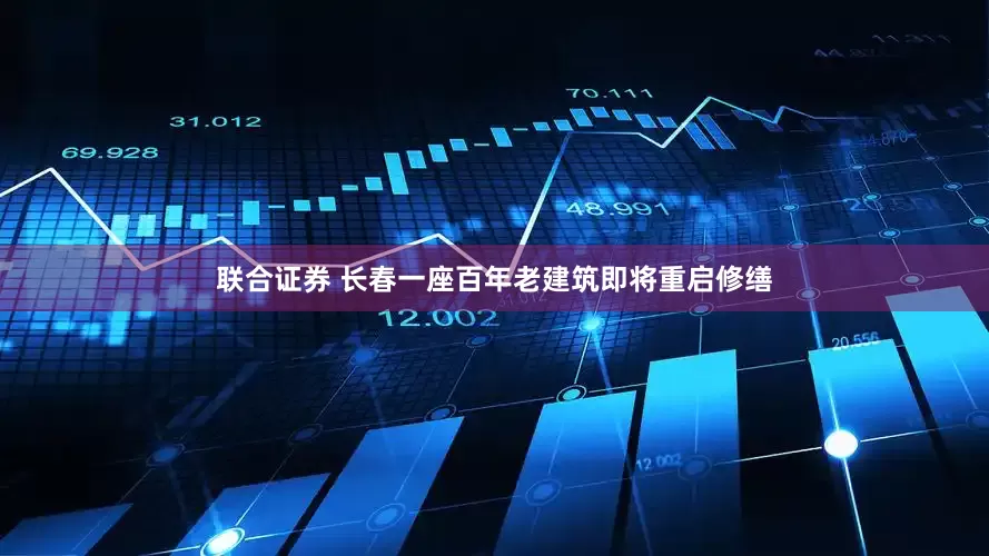 联合证券 长春一座百年老建筑即将重启修缮